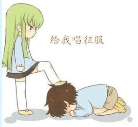 踩你在地上，快给我唱征服