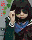 看来是没人了吧