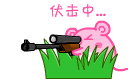躲在草丛中伏击