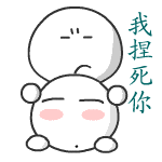 今天我要捏死你