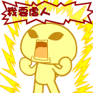 大声叫喊，我要虐人