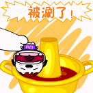 被人涮啦