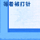 你等着我给你打针吧