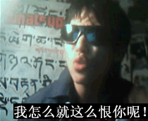 我怎么就这么恨你呢