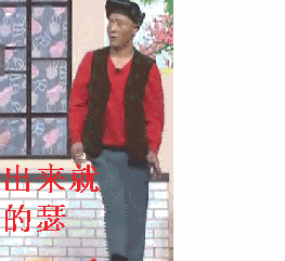 出来就开始得瑟