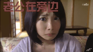 等一下，老公在旁边