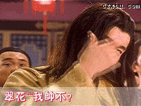 翠花，看我帅不