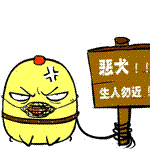 恶犬在此，生人勿近