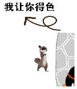 我让你得瑟，躲在背后扔砖头