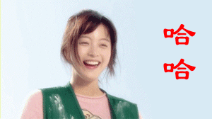 哈哈哈哈，笑死我了