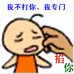 我不打你，我专门掐你