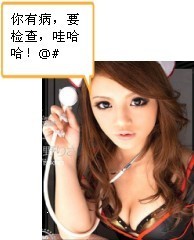 你有病，要检查，哇哈哈