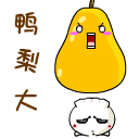 被大鸭梨压死了