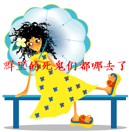 群里面的死鬼都哪去了呀