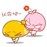 认命吧，你生来就是给我欺负的