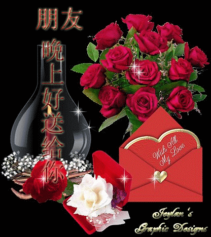 朋友晚上好，送给你鲜花