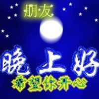 晚上好，希望你开心