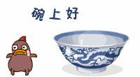 搞笑的碗上好
