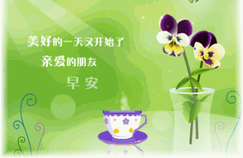 亲爱的朋友，早安
