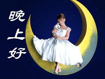 坐在月亮上问候，晚上好