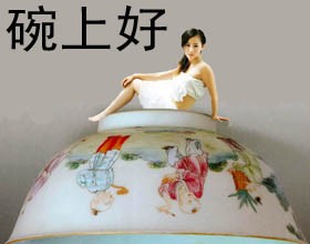 美女版碗上好