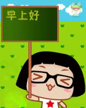 菜菜举牌子，早上好