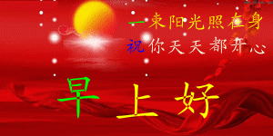 一束阳光照在身，祝你天天都开心
