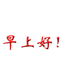 早上没事吓唬你