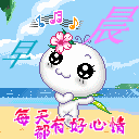 早晨，每天都要有好心情