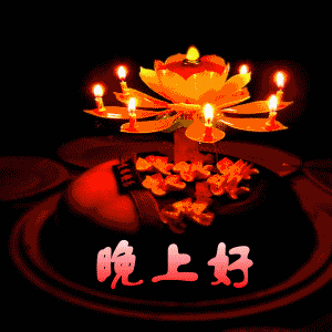 晚上好，点上漂亮的焟烛
