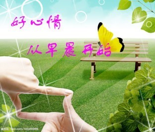好心情从早晨开始
