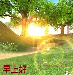阳光照耀早上好