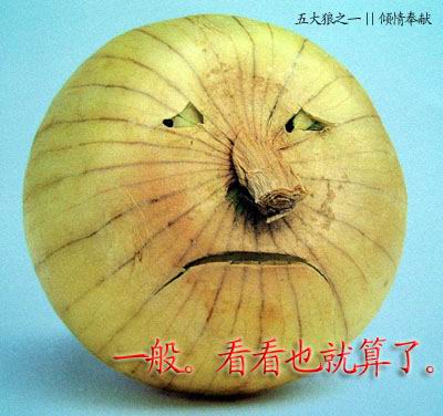 藐视一下，看看就算了