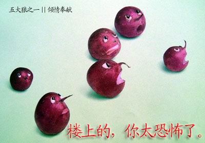 楼上的，你太恐怖了