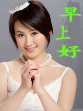 美女早上问候