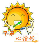 早晨刷牙心情好