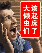 大懒虫们，该起床了