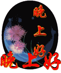 旋转的晚上好问候