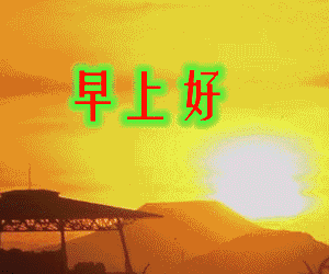 新的一天有新的快乐