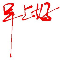 漂亮字体“早上好”