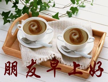 朋友早上好，请你喝早茶