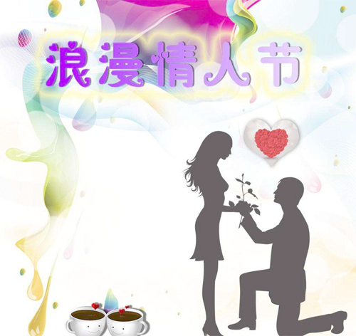 最浪漫的情人节