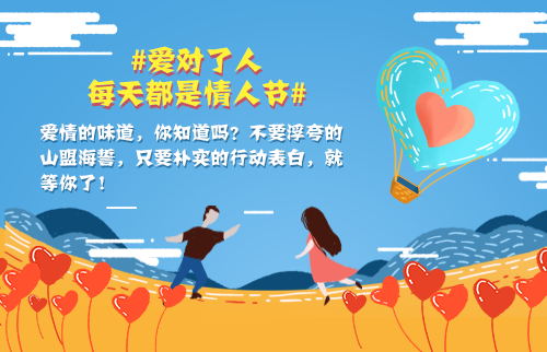 爱对了人，每天都是情人节