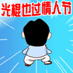 光棍也过情人节