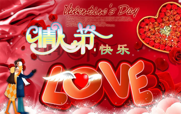 情人节快乐，爱你到永远