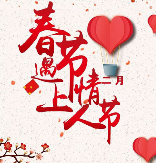 当春节遇上情人节