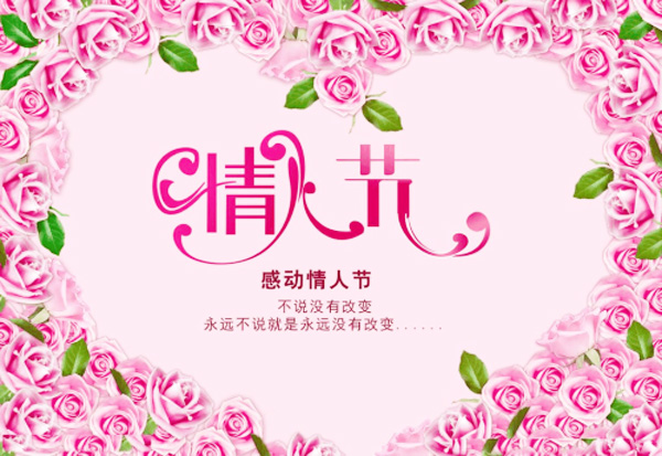 感动情人节，永远不说就是永远没有改变