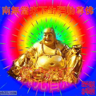 佛光普照，南无当来下生弥勒佛