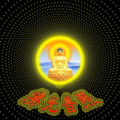 佛光普照，万象更生