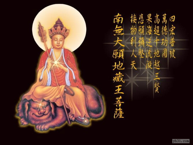 南无大愿地藏王菩萨